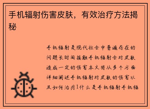 手机辐射伤害皮肤，有效治疗方法揭秘