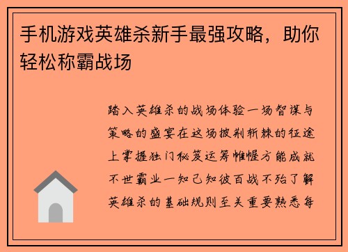 手机游戏英雄杀新手最强攻略，助你轻松称霸战场
