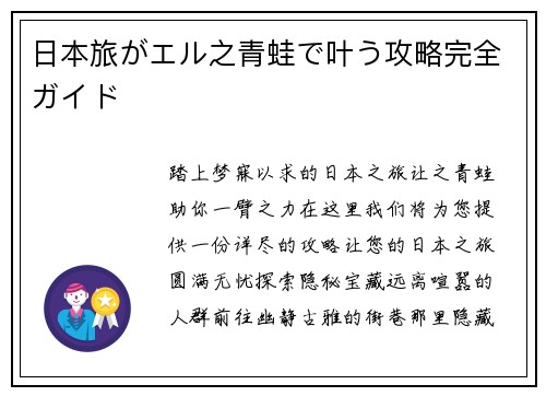 日本旅がエル之青蛙で叶う攻略完全ガイド