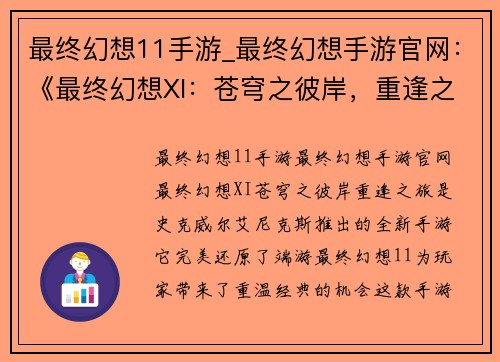 最终幻想11手游_最终幻想手游官网：《最终幻想XI：苍穹之彼岸，重逢之旅》