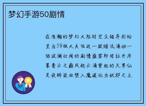 梦幻手游50剧情